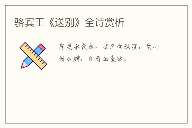  骆宾王《送别》全诗赏析