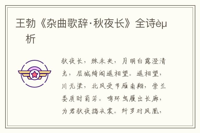  王勃《杂曲歌辞·秋夜长》全诗赏析
