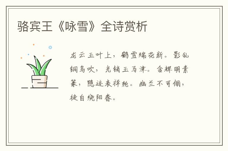  骆宾王《咏雪》全诗赏析