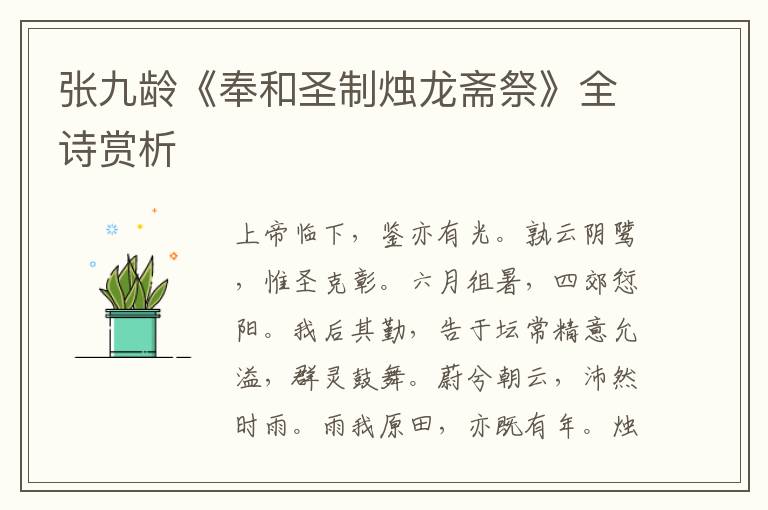  张九龄《奉和圣制烛龙斋祭》全诗赏析