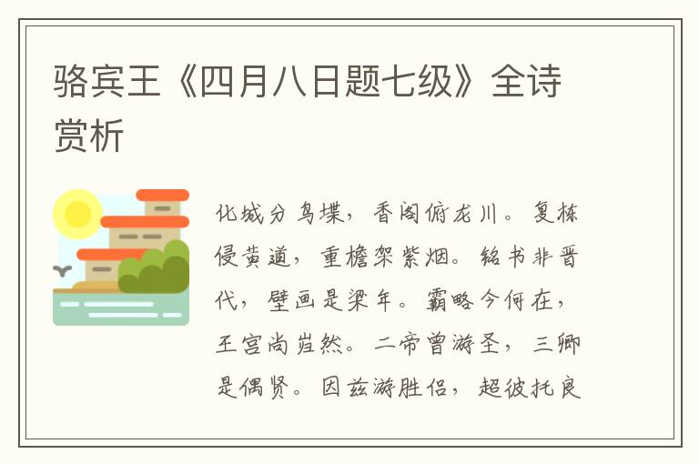  骆宾王《四月八日题七级》全诗赏析