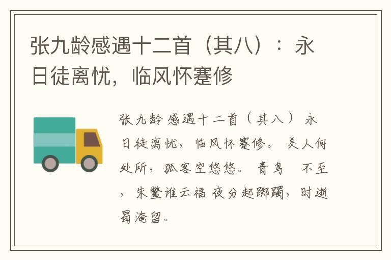  张九龄感遇十二首（其八）：永日徒离忧，临风怀蹇修