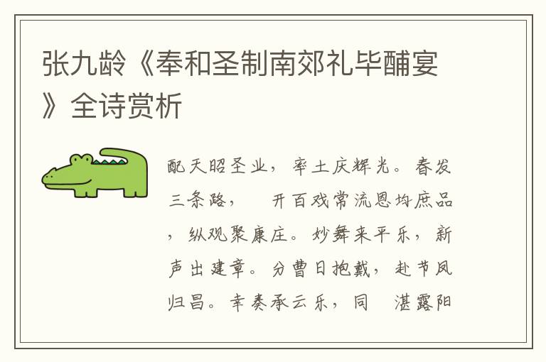  张九龄《奉和圣制南郊礼毕酺宴》全诗赏析