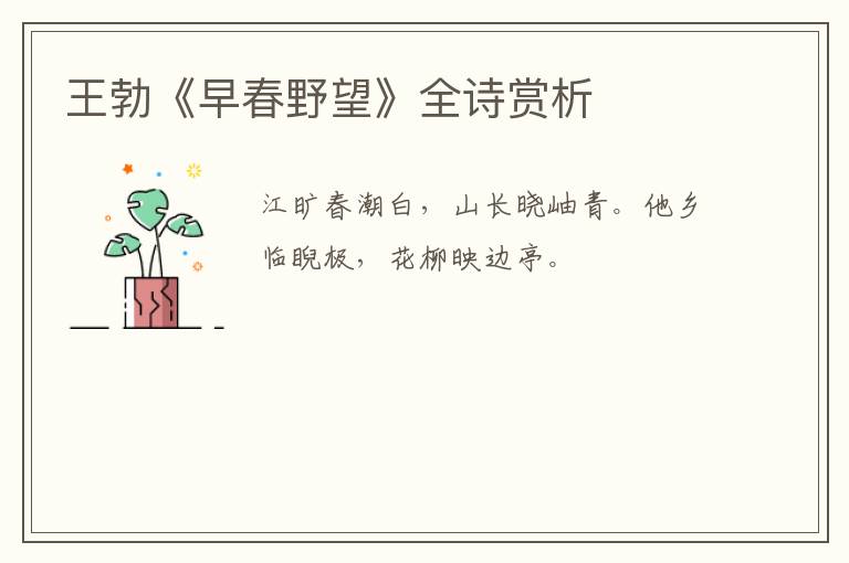  王勃《早春野望》全诗赏析