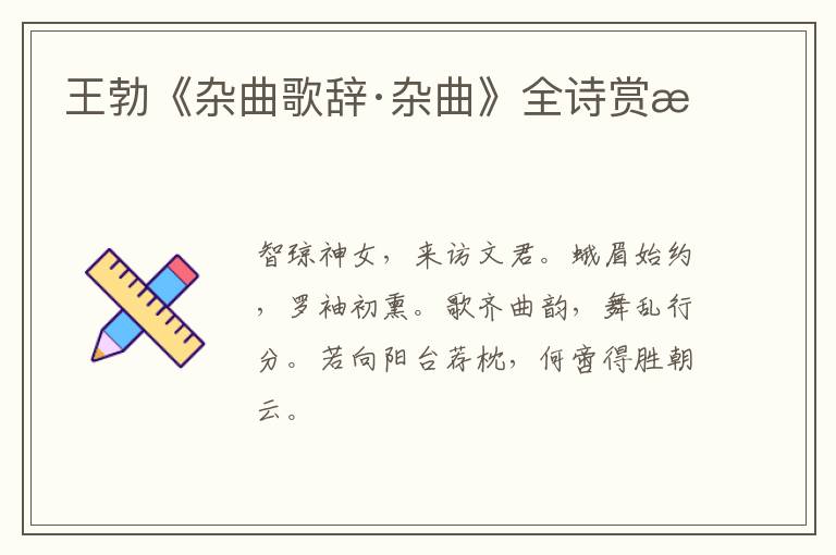  王勃《杂曲歌辞·杂曲》全诗赏析