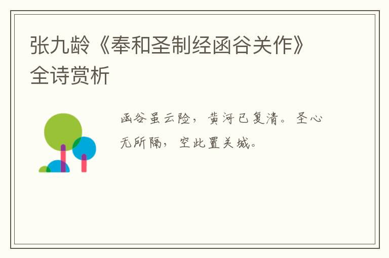  张九龄《奉和圣制经函谷关作》全诗赏析