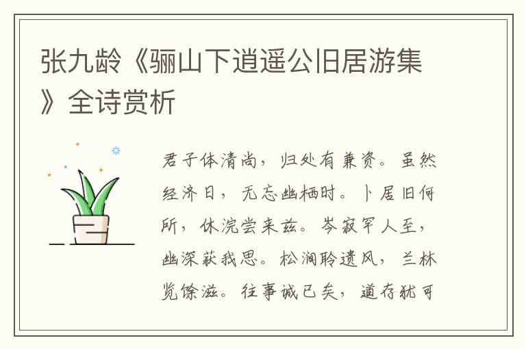  张九龄《骊山下逍遥公旧居游集》全诗赏析