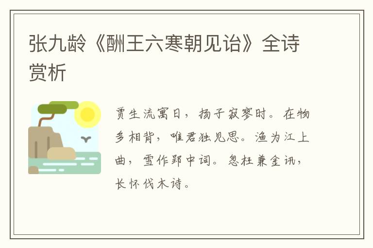  张九龄《酬王六寒朝见诒》全诗赏析