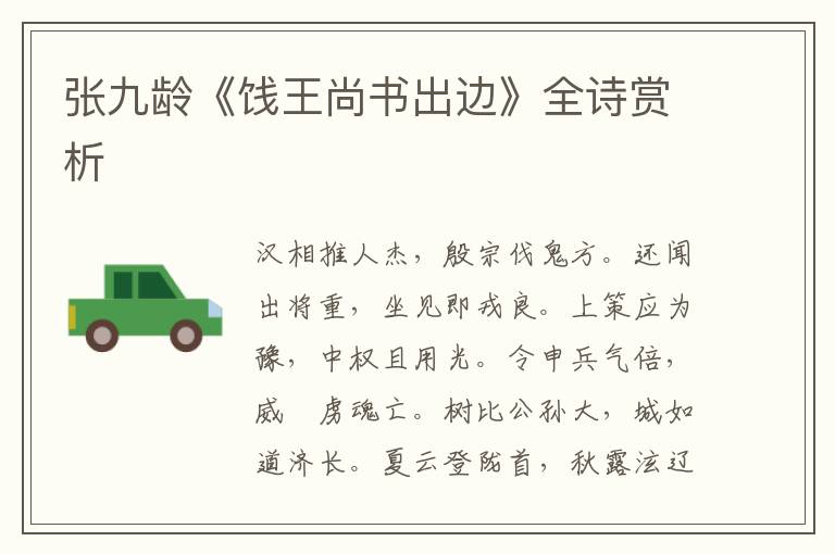 张九龄《饯王尚书出边》全诗赏析