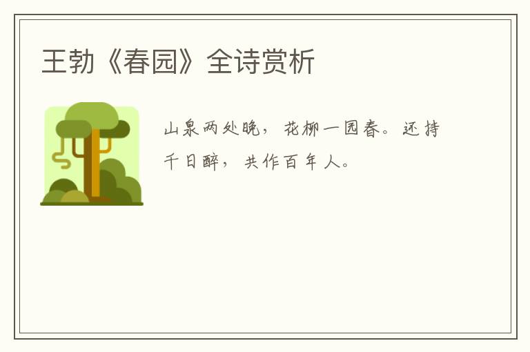  王勃《春园》全诗赏析