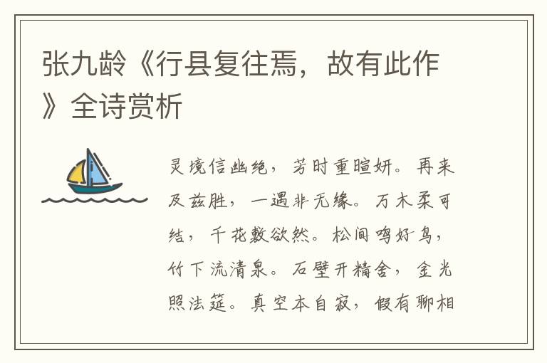  张九龄《行县复往焉，故有此作》全诗赏析