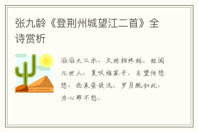  张九龄《登荆州城望江二首》全诗赏析