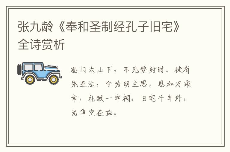  张九龄《奉和圣制经孔子旧宅》全诗赏析