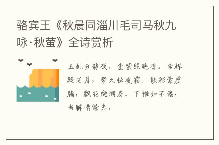  骆宾王《秋晨同淄川毛司马秋九咏·秋萤》全诗赏析