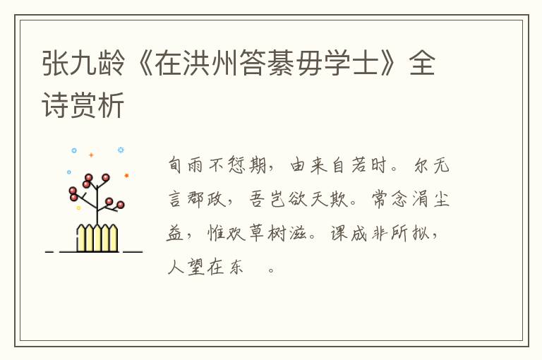 张九龄《在洪州答綦毋学士》全诗赏析