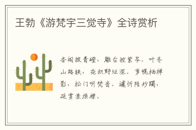  王勃《游梵宇三觉寺》全诗赏析