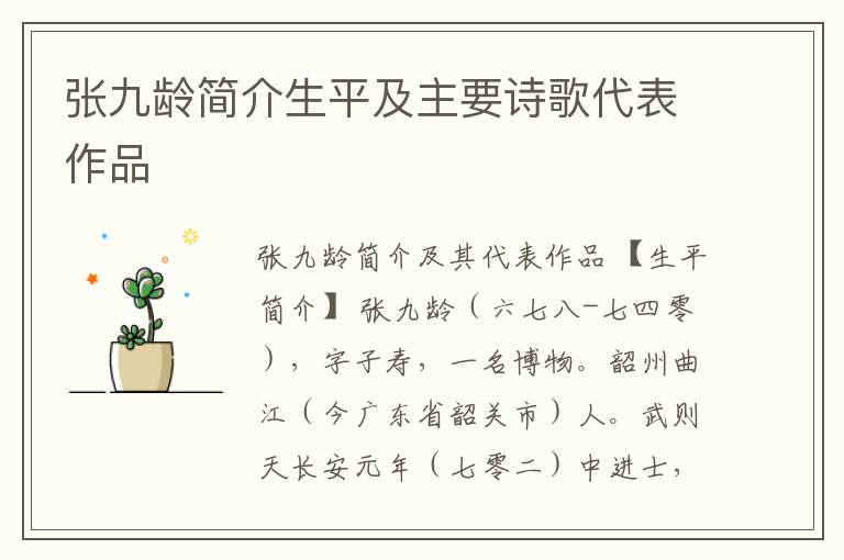  张九龄简介生平及主要诗歌代表作品