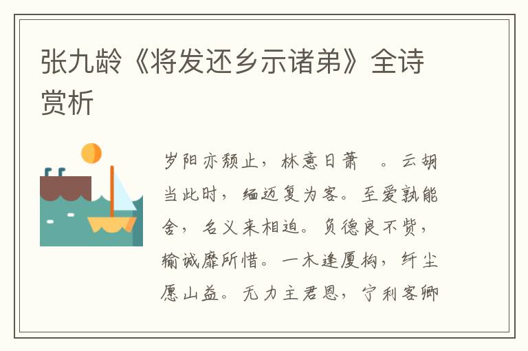  张九龄《将发还乡示诸弟》全诗赏析