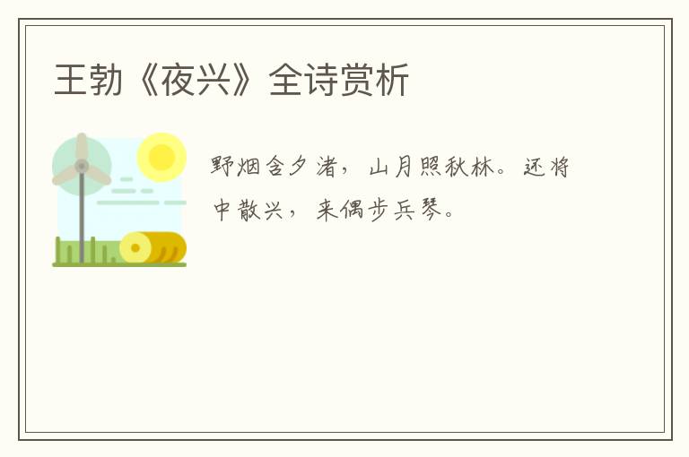  王勃《夜兴》全诗赏析