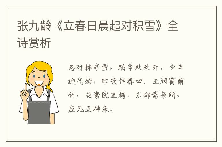  张九龄《立春日晨起对积雪》全诗赏析