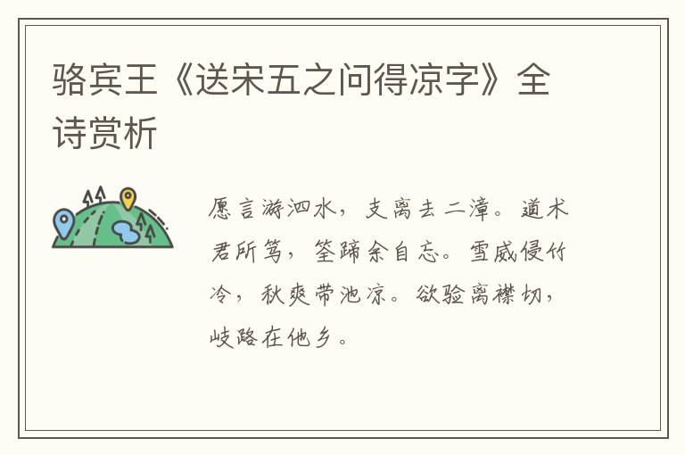  骆宾王《送宋五之问得凉字》全诗赏析