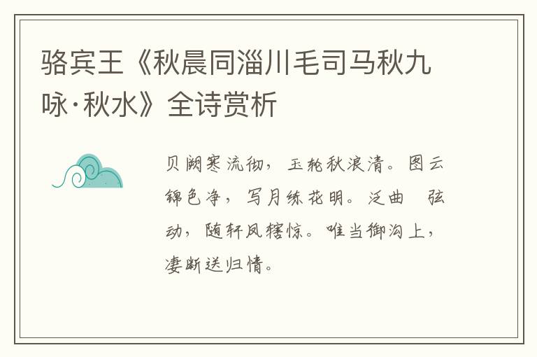  骆宾王《秋晨同淄川毛司马秋九咏·秋水》全诗赏析