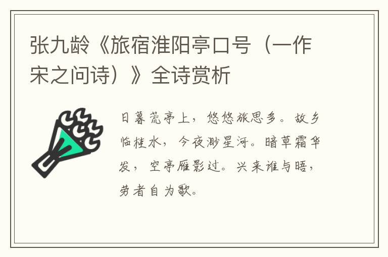  张九龄《旅宿淮阳亭口号（一作宋之问诗）》全诗赏析