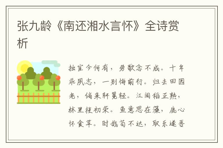  张九龄《南还湘水言怀》全诗赏析