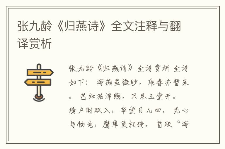  张九龄《归燕诗》全文注释与翻译赏析