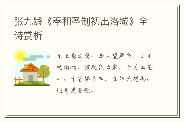  张九龄《奉和圣制初出洛城》全诗赏析