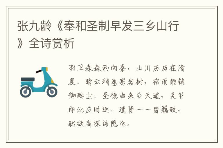  张九龄《奉和圣制早发三乡山行》全诗赏析