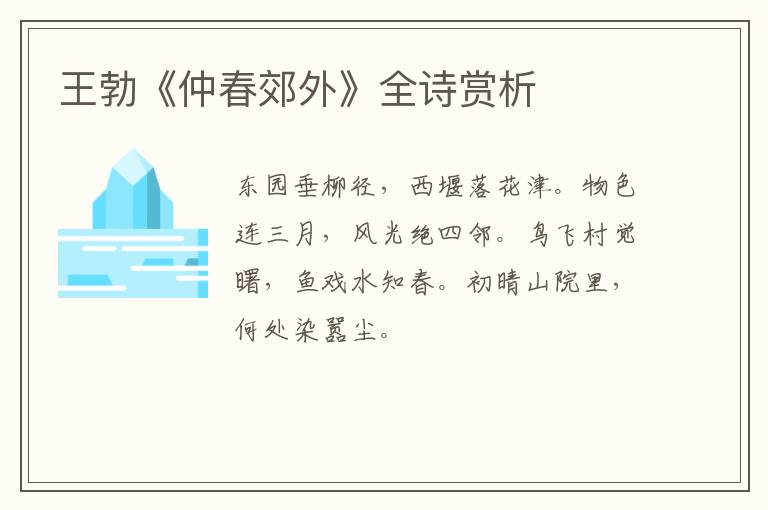  王勃《仲春郊外》全诗赏析