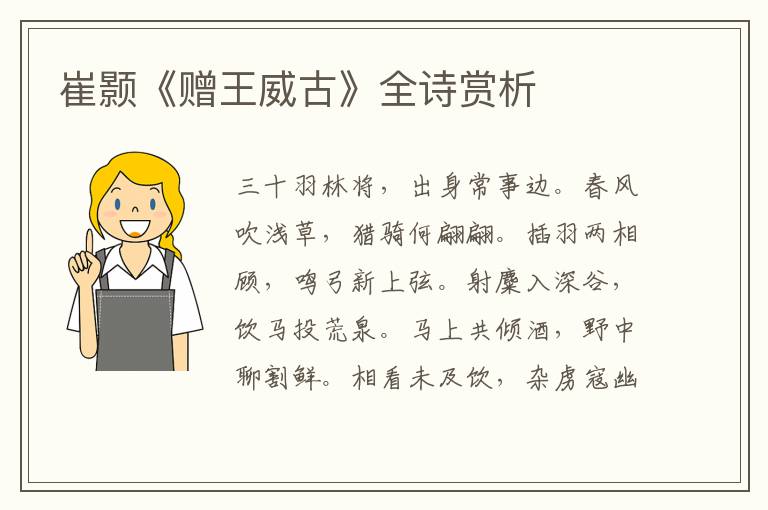  崔颢《赠王威古》全诗赏析