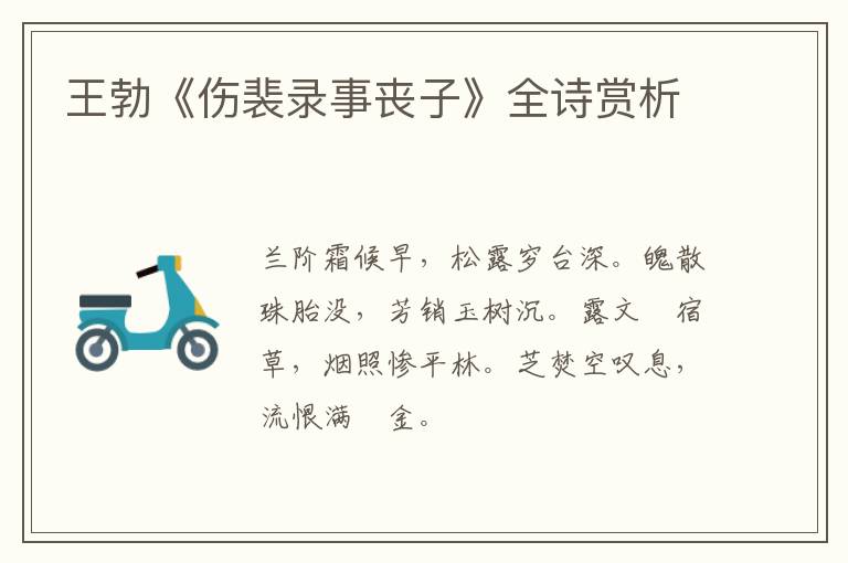  王勃《伤裴录事丧子》全诗赏析
