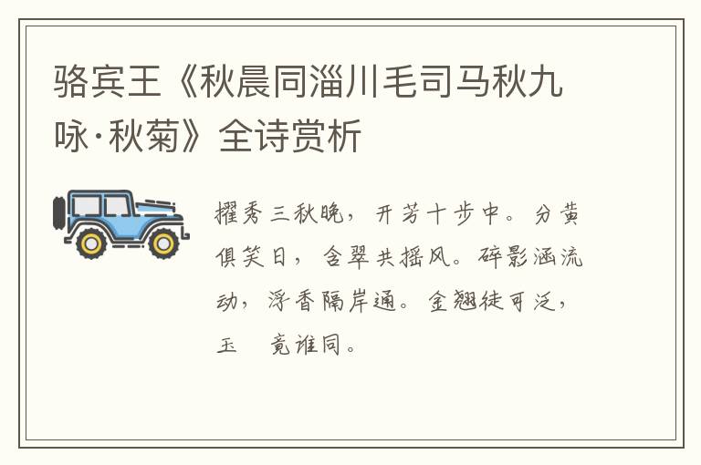  骆宾王《秋晨同淄川毛司马秋九咏·秋菊》全诗赏析