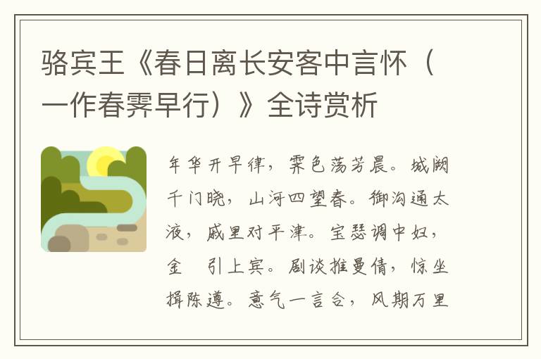  骆宾王《春日离长安客中言怀（一作春霁早行）》全诗赏析
