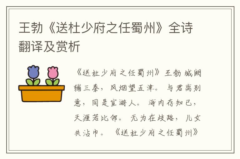  王勃《送杜少府之任蜀州》全诗翻译及赏析