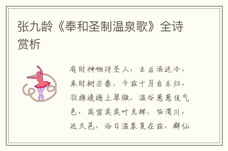  张九龄《奉和圣制温泉歌》全诗赏析