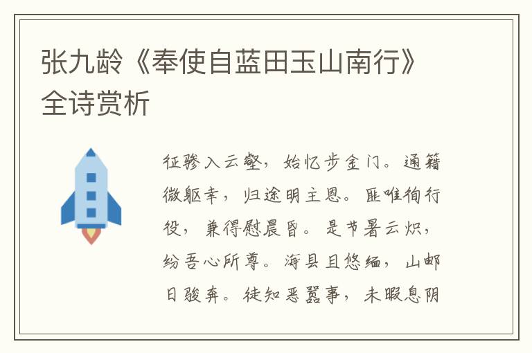  张九龄《奉使自蓝田玉山南行》全诗赏析