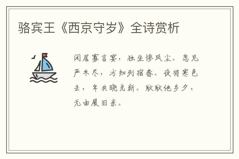  骆宾王《西京守岁》全诗赏析