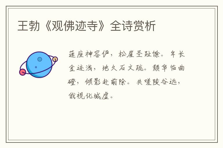  王勃《观佛迹寺》全诗赏析