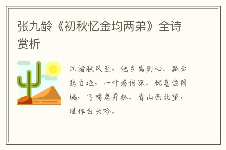  张九龄《初秋忆金均两弟》全诗赏析