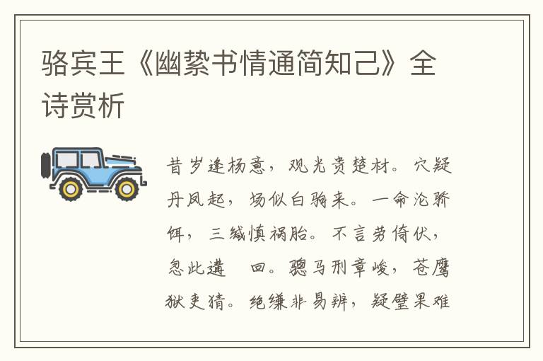  骆宾王《幽絷书情通简知己》全诗赏析