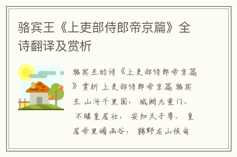  骆宾王《上吏部侍郎帝京篇》全诗翻译及赏析
