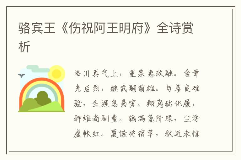  骆宾王《伤祝阿王明府》全诗赏析