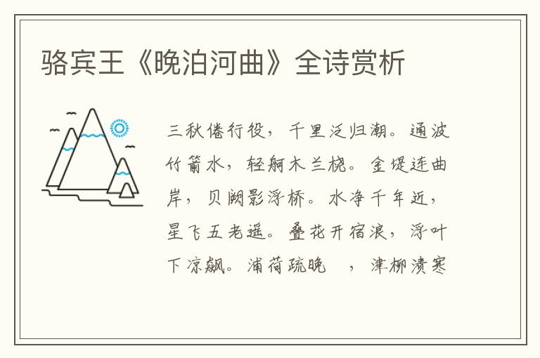  骆宾王《晚泊河曲》全诗赏析