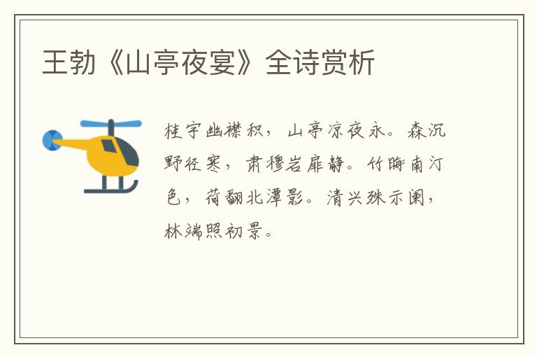  王勃《山亭夜宴》全诗赏析