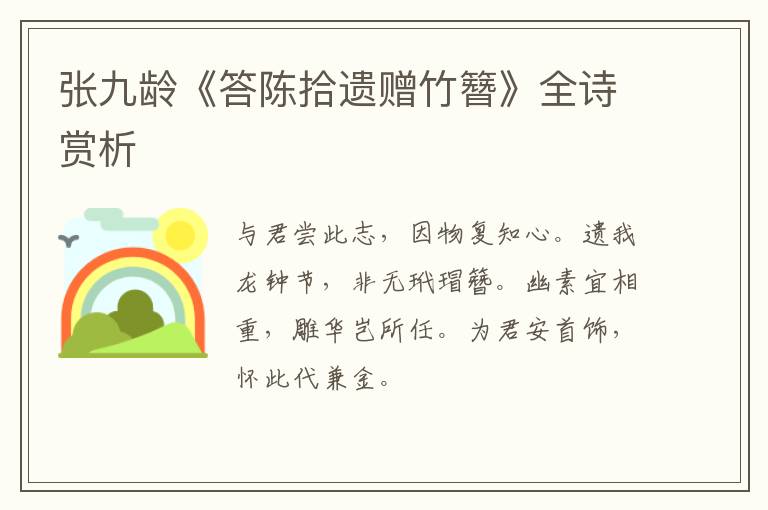  张九龄《答陈拾遗赠竹簪》全诗赏析