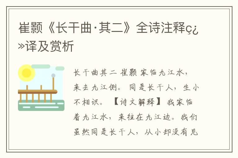  崔颢《长干曲·其二》全诗注释翻译及赏析