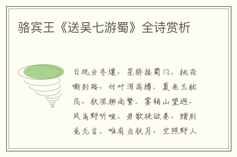  骆宾王《送吴七游蜀》全诗赏析